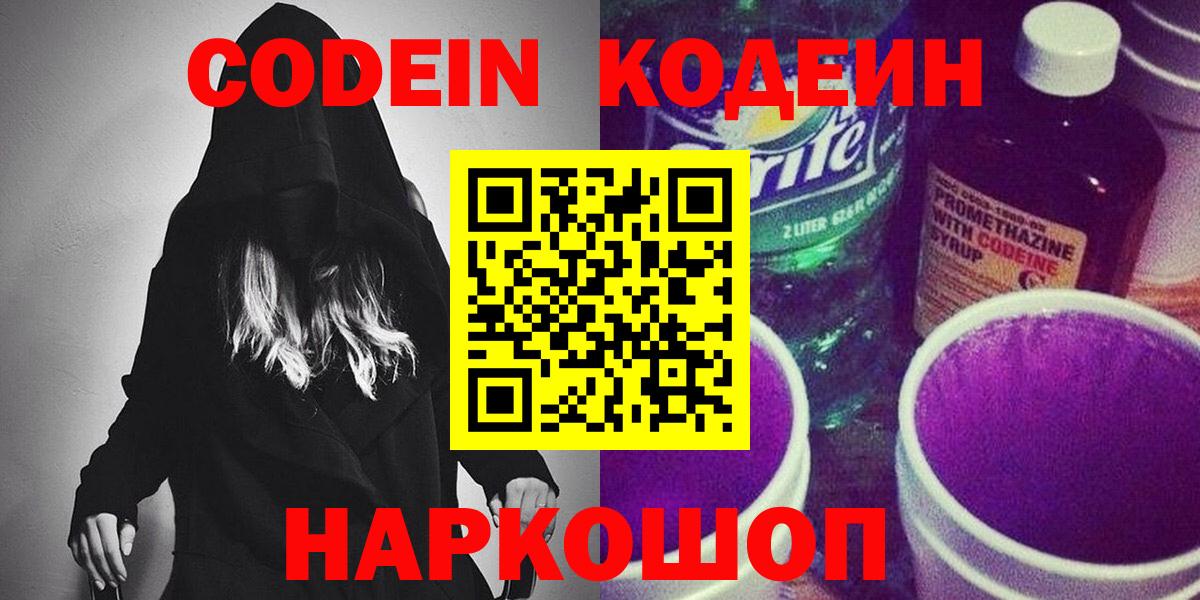 Кодеин Purple Drank Кропоткин